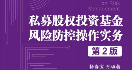 私募股权基金风控之对赌条款