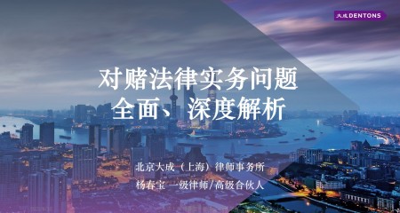 一文16讲读懂对赌协议：对赌法律实务问题全面深度解析