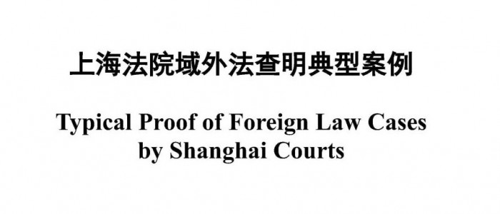 杨春宝律师代理的案件入选《上海法院域外法查明典型案例》