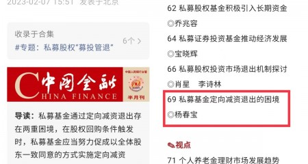 核心期刊《中国金融》刊用杨春宝律师私募实务文章