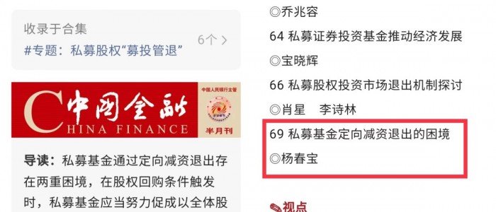 核心期刊《中国金融》刊用杨春宝律师私募实务文章